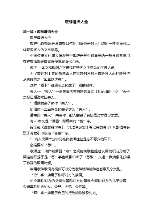 敬辞谦语大全