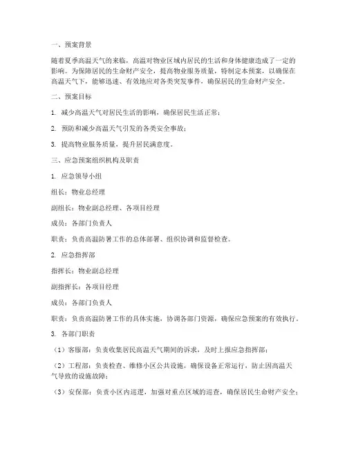 物业高温防暑应急预案