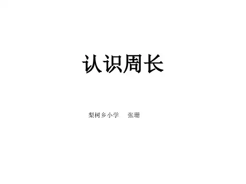 三年级上册数学课件认识周长︳西师大版4