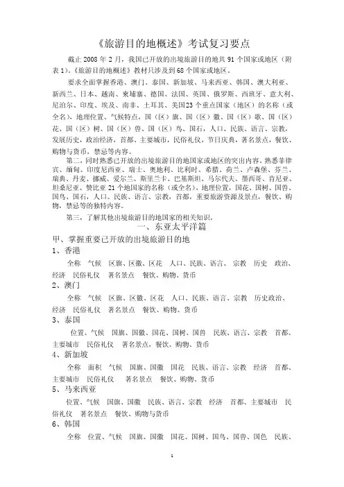 《旅游目的地概述》考试复习要点