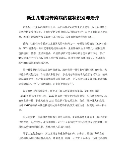 新生儿常见传染病的症状识别与治疗