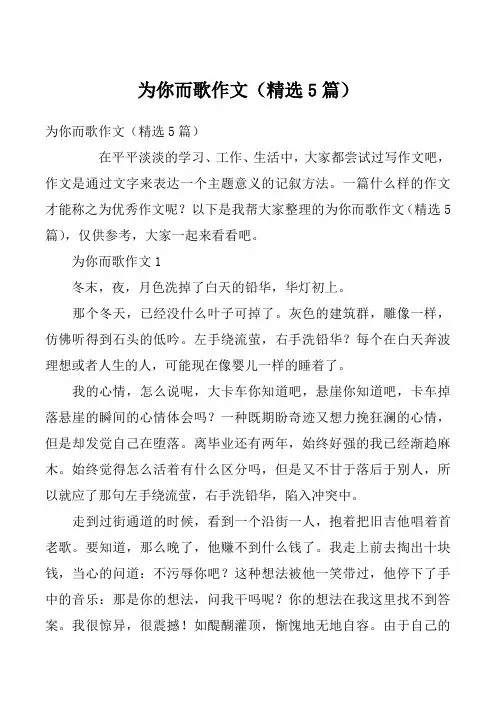 为你而歌作文（精选5篇）_1