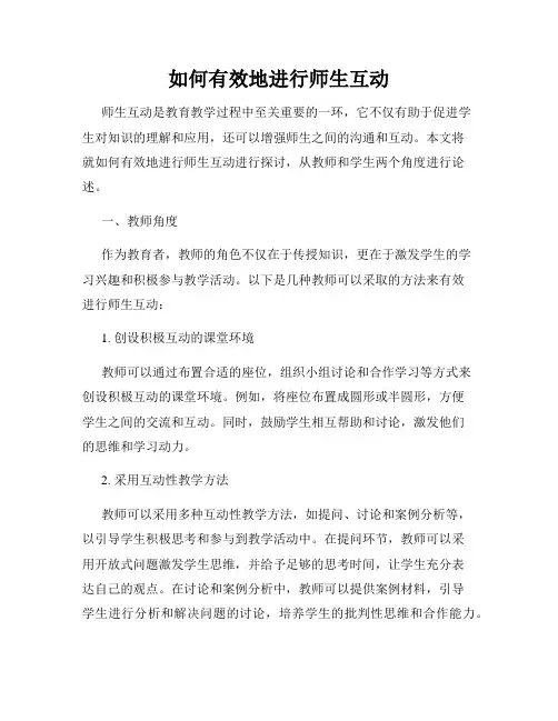 如何有效地进行师生互动