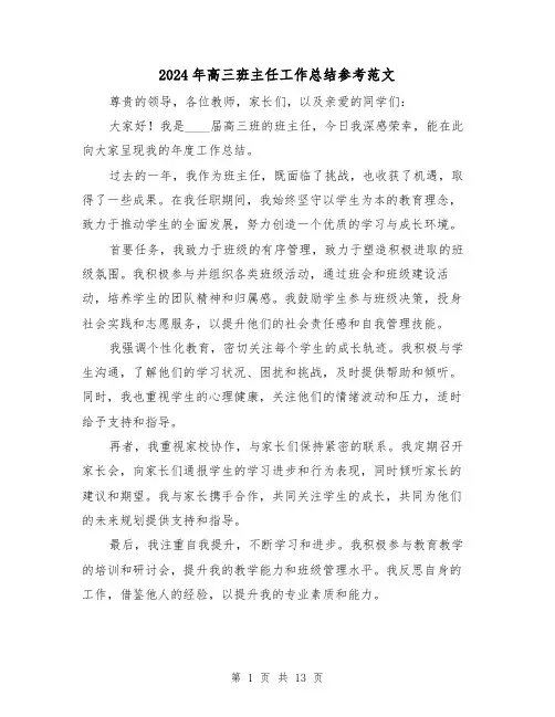 2024年高三班主任工作总结参考范文（6篇）