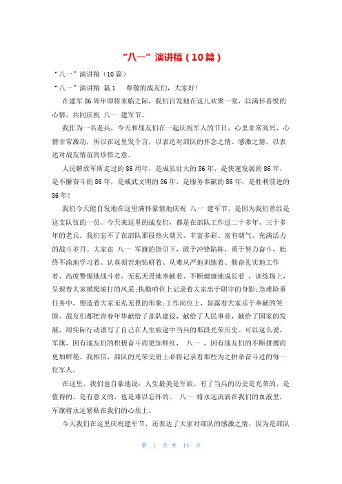 “八一”演讲稿(10篇)
