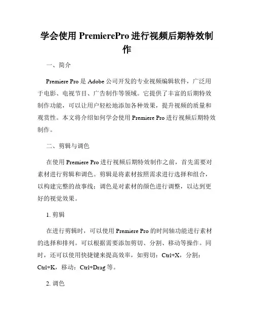 学会使用PremierePro进行视频后期特效制作