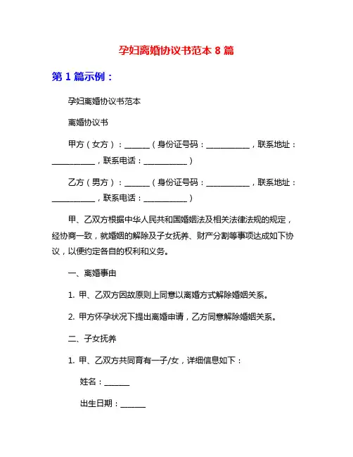 孕妇离婚协议书范本8篇