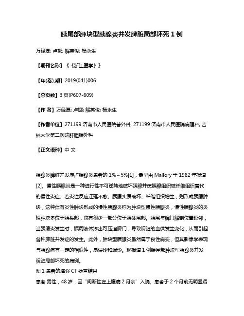 胰尾部肿块型胰腺炎并发脾脏局部坏死1例