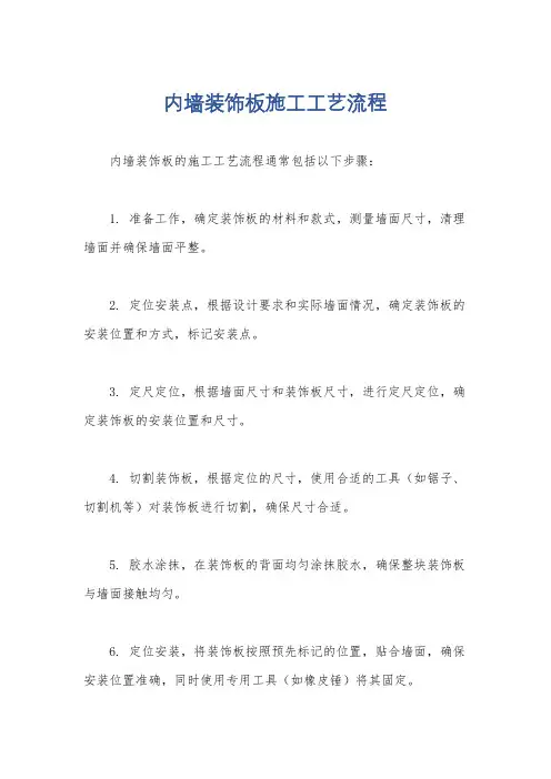 内墙装饰板施工工艺流程