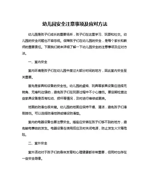 幼儿园安全注意事项及应对方法