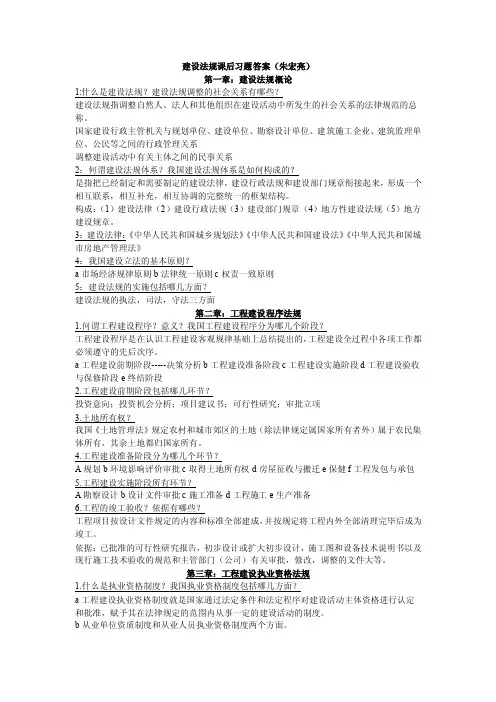 建设法规课后思考题及答案（朱宏亮）