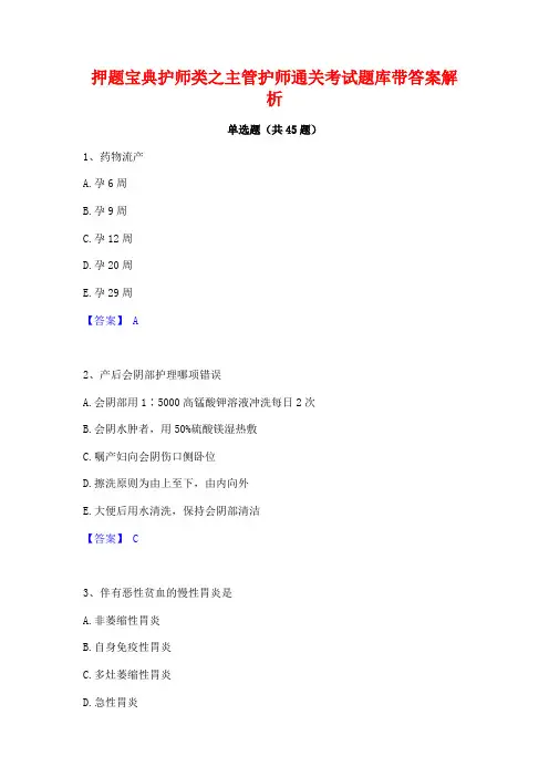 押题宝典护师类之主管护师通关考试题库带答案解析