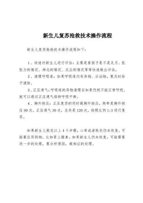 新生儿复苏抢救技术操作流程