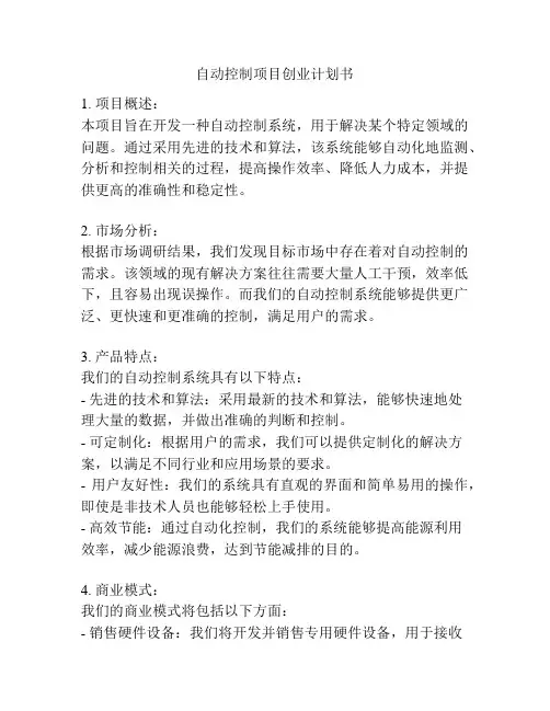 自动控制项目创业计划书