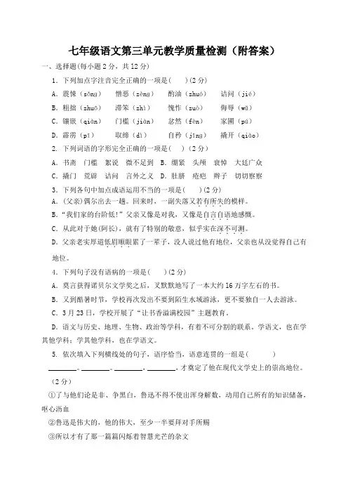 人教部编版七年级语文下册第三单元教学质量检测(附答案)