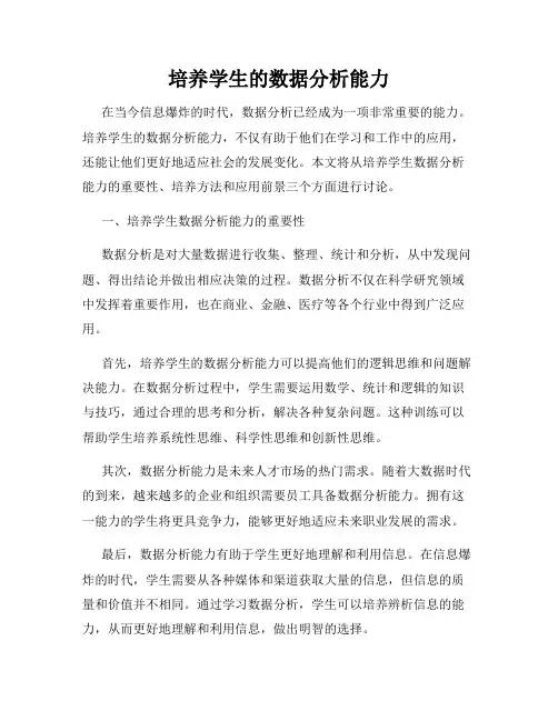 培养学生的数据分析能力