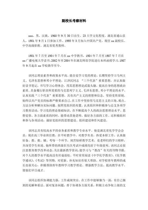 副校长考察材料