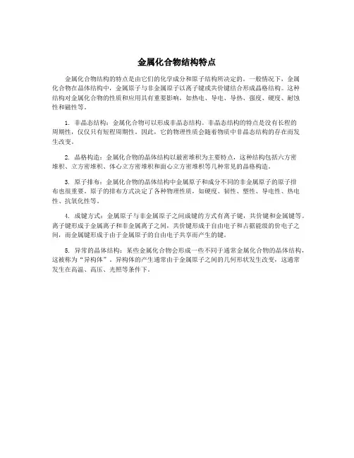 金属化合物结构特点