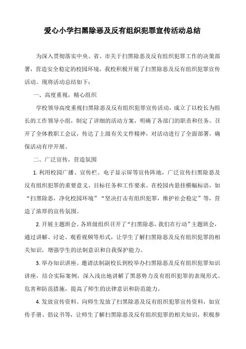 爱心小学扫黑除恶及反有组织犯罪宣传活动总结