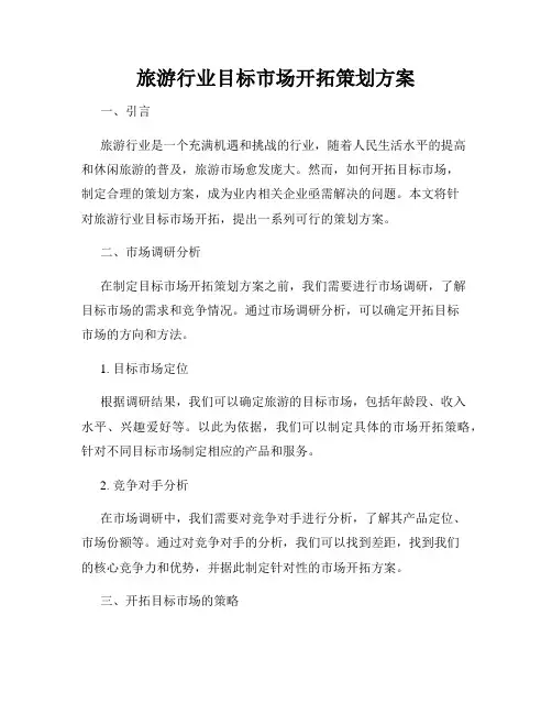 旅游行业目标市场开拓策划方案