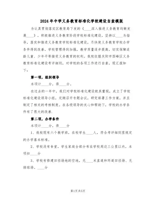 2024年中学义务教育标准化学校建设自查模版（二篇）