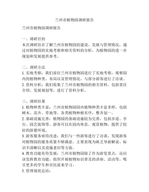 兰州市植物园调研报告