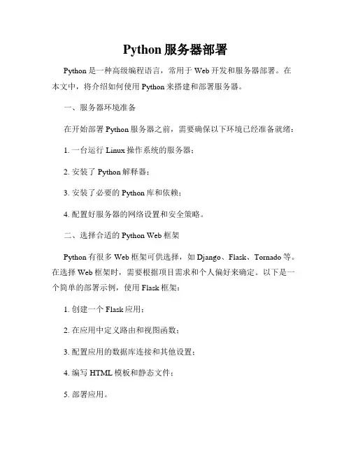 Python服务器部署