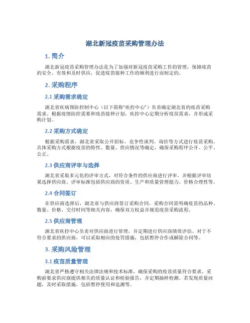 湖北新冠疫苗采购管理办法