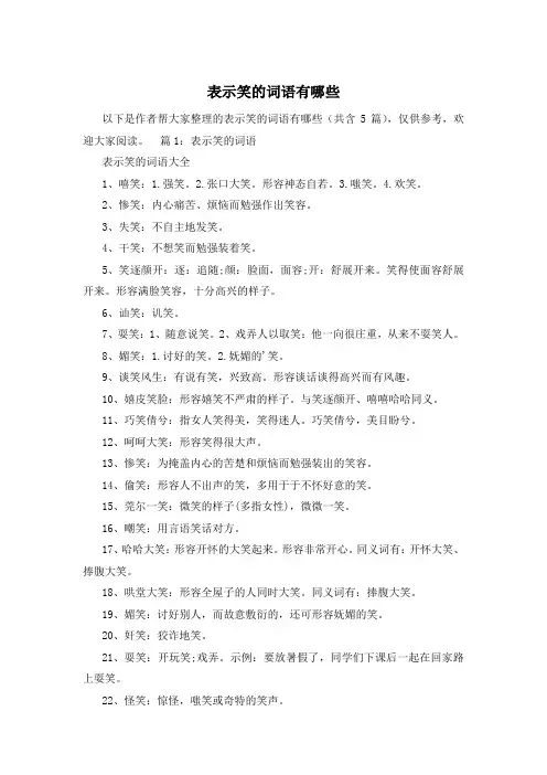表示笑的词语有哪些