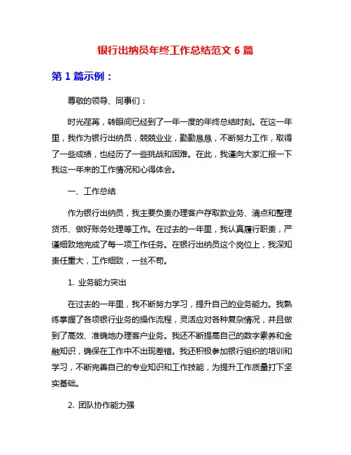 银行出纳员年终工作总结范文6篇