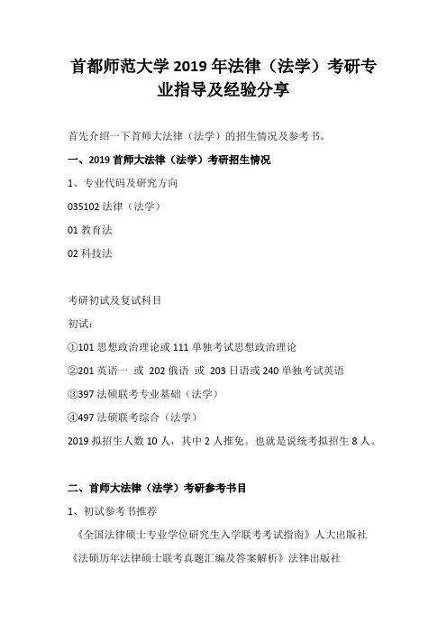 首都师范大学2019年法律(法学)考研专业指导及经验分享