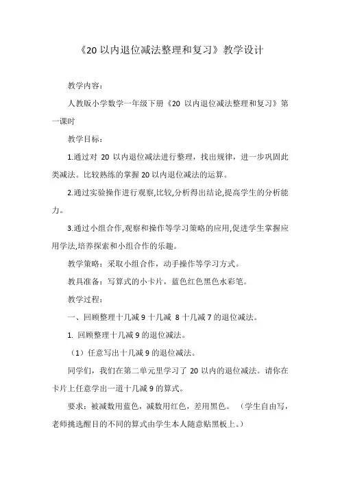 20以内退位减法整理和复习教学设计
