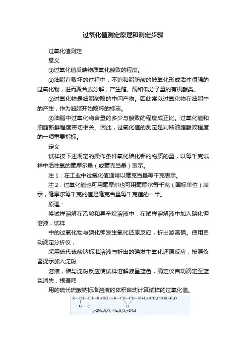 过氧化值测定原理和测定步骤