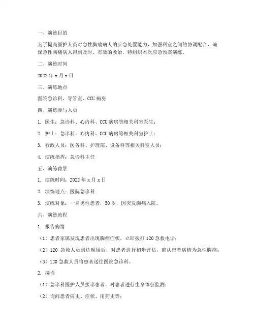 急性胸痛病人现场应急预案演练