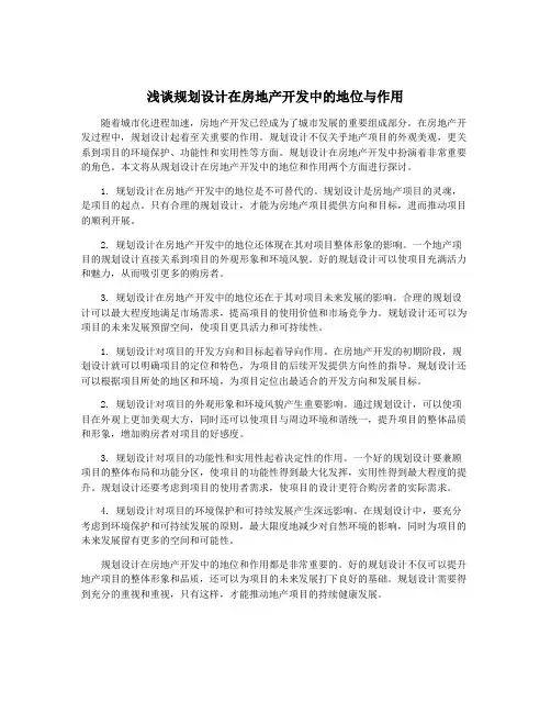 浅谈规划设计在房地产开发中的地位与作用