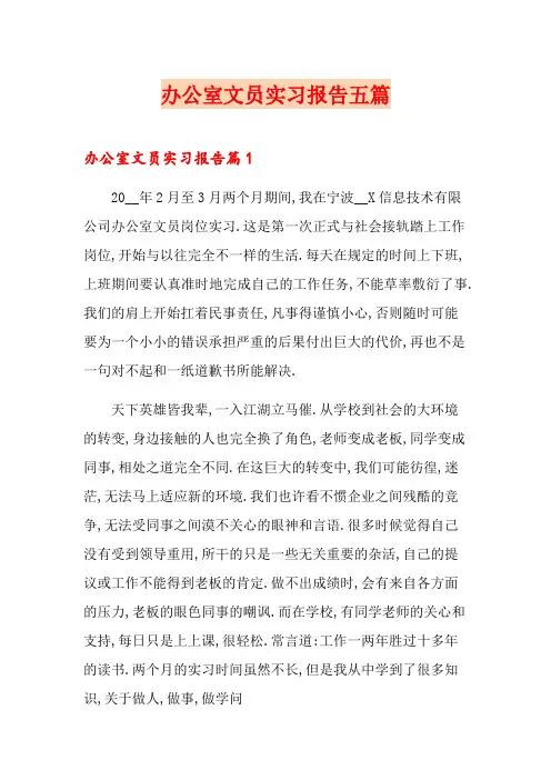 办公室文员实习报告五篇
