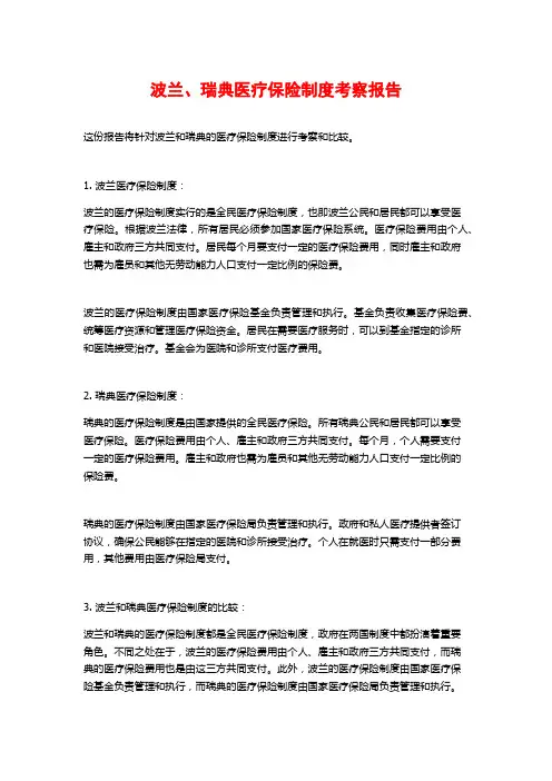 波兰、瑞典医疗保险制度考察报告