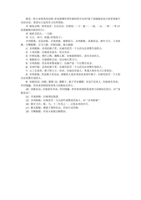 带有猴字的四字词语介绍