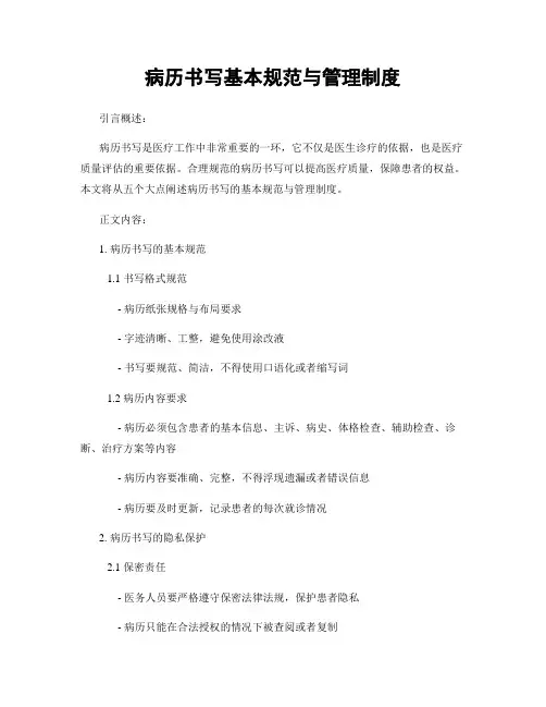 病历书写基本规范与管理制度