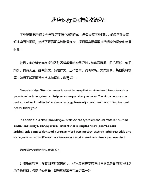 药店医疗器械验收流程