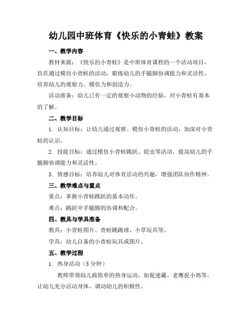 幼儿园中班体育《快乐的小青蛙》教案