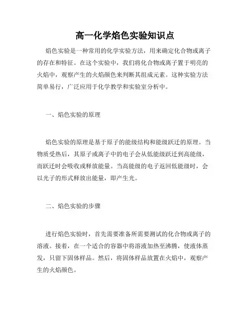 高一化学焰色实验知识点