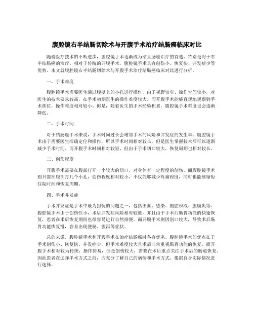 腹腔镜右半结肠切除术与开腹手术治疗结肠癌临床对比