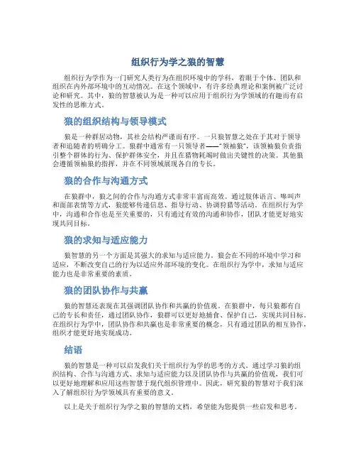 组织行为学之狼的智慧