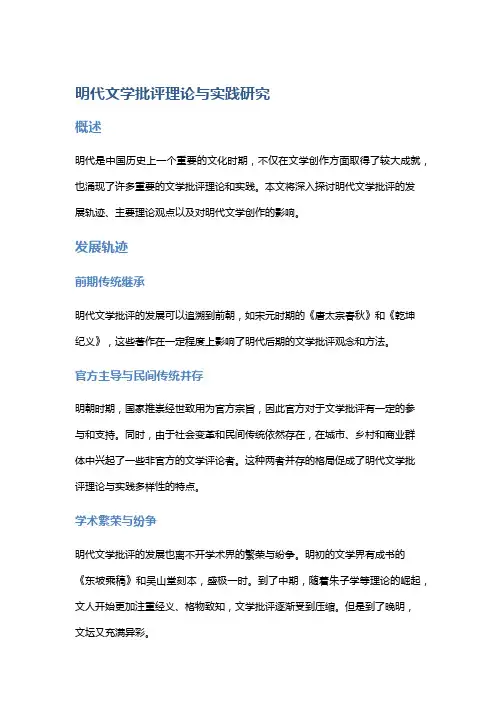 明代文学批评理论与实践研究