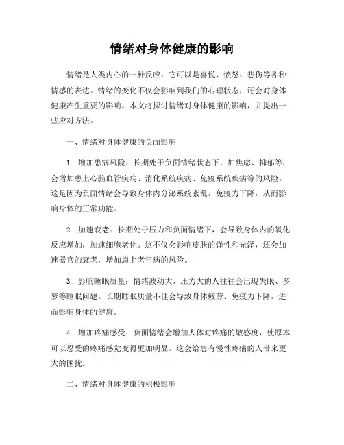 情绪对身体健康的影响