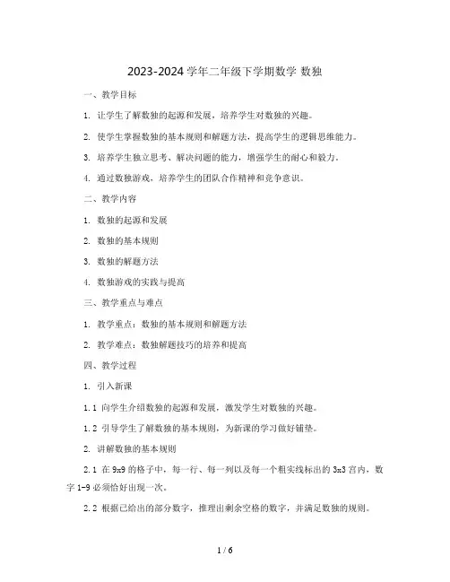 2023-2024学年二年级下学期数学 数独(教案)