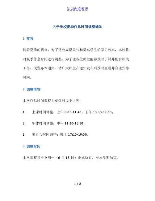 关于学校夏季作息时间调整通知