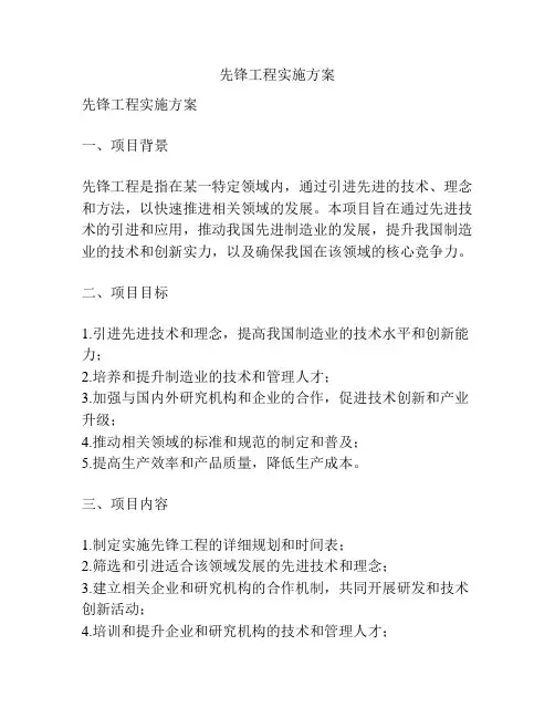 先锋工程实施方案