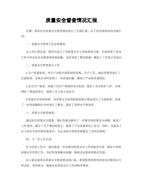 质量安全督查情况汇报